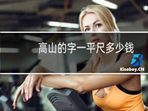 高山的字一平尺多少钱