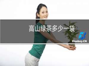高山绿茶多少一袋