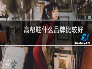 高帮鞋什么品牌比较好
