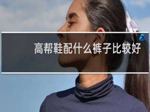 高帮鞋配什么裤子比较好看女