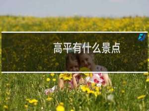 高平有什么景点