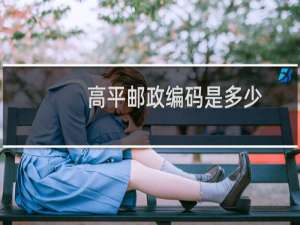 高平邮政编码是多少