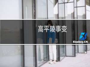 高平陵事变