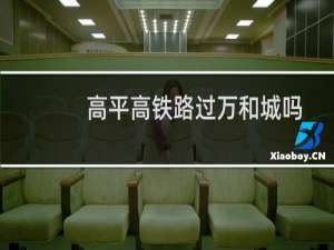 高平高铁路过万和城吗