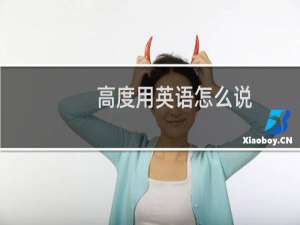 高度用英语怎么说