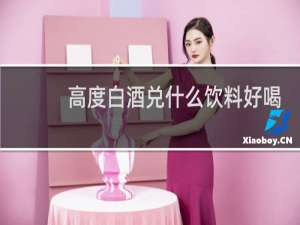 高度白酒兑什么饮料好喝