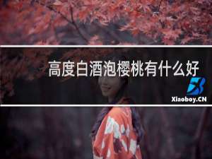 高度白酒泡樱桃有什么好处