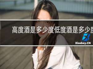 高度酒是多少度低度酒是多少度