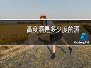 高度酒是多少度的酒
