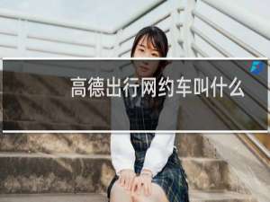 高德出行网约车叫什么