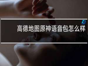 高德地图原神语音包怎么样