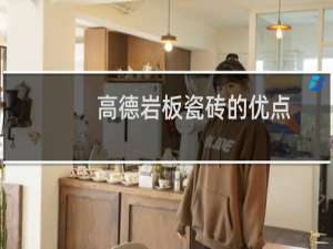 高德岩板瓷砖的优点