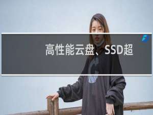 高性能云盘、SSD超高速云盘、单独购买挂载的云盘问题