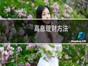 高息理财方法