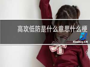 高攻低防是什么意思什么梗