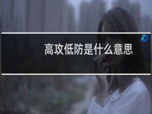 高攻低防是什么意思？高攻低防的角色女孩子是什么类型什么梗