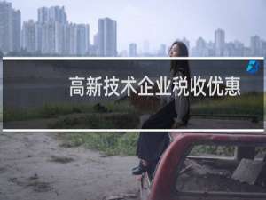 高新技术企业税收优惠