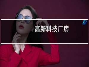 高新科技厂房