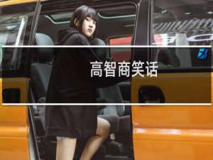 高智商笑话