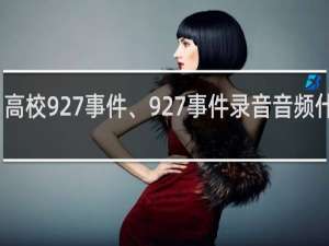 高校927事件、927事件录音音频什么梗