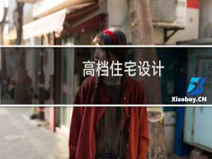 高档住宅设计