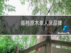 高档原木单人床品牌