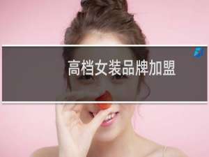 高档女装品牌加盟
