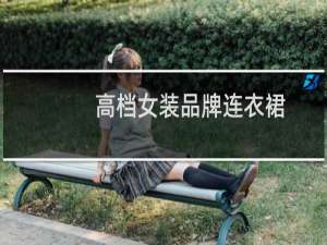 高档女装品牌连衣裙