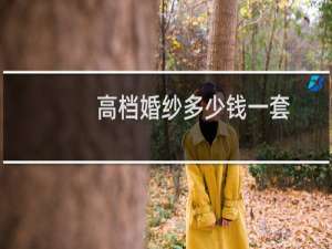 高档婚纱多少钱一套