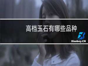 高档玉石有哪些品种