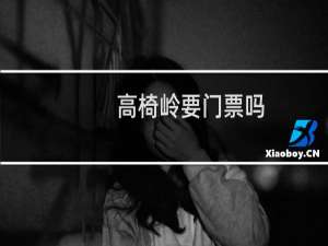 高椅岭要门票吗