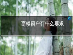 高楼窗户有什么要求