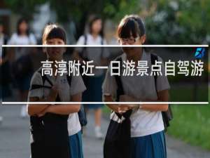 高淳附近一日游景点自驾游
