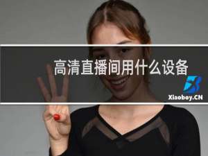 高清直播间用什么设备