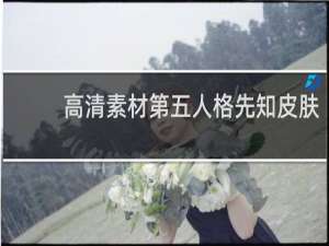 高清素材第五人格先知皮肤
