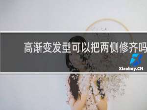 高渐变发型可以把两侧修齐吗