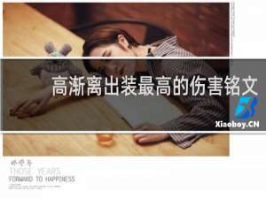 高渐离出装最高的伤害铭文