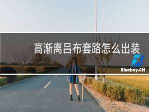 高渐离吕布套路怎么出装