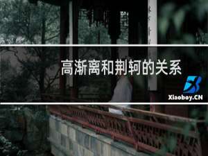 高渐离和荆轲的关系，高渐离为什么刺杀秦王？