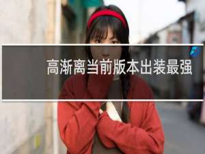 高渐离当前版本出装最强