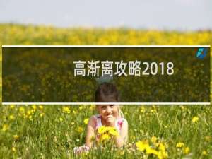 高渐离攻略2018