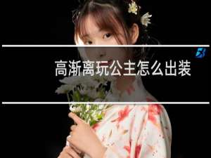 高渐离玩公主怎么出装