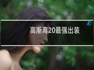 高渐离 最强出装