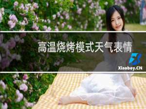 高温烧烤模式天气表情