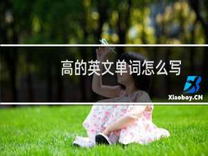 高的英文单词怎么写