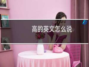 高的英文怎么说
