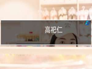 高祀仁