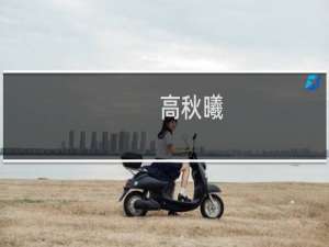 高秋曦