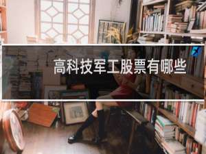 高科技军工股票有哪些