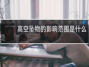高空坠物的影响范围是什么